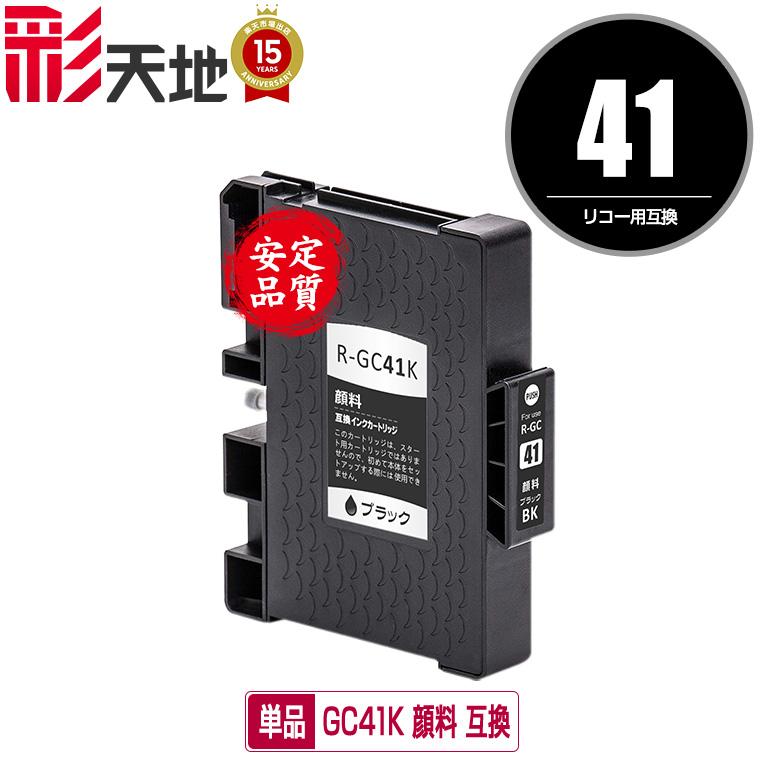 GC41K ブラック 顔料 単品 リコー 互換インク インクカートリッジ