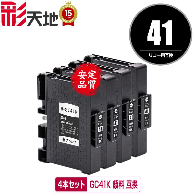 GC41K ブラック 顔料 お得な4個セット リコー 互換インク インク 
