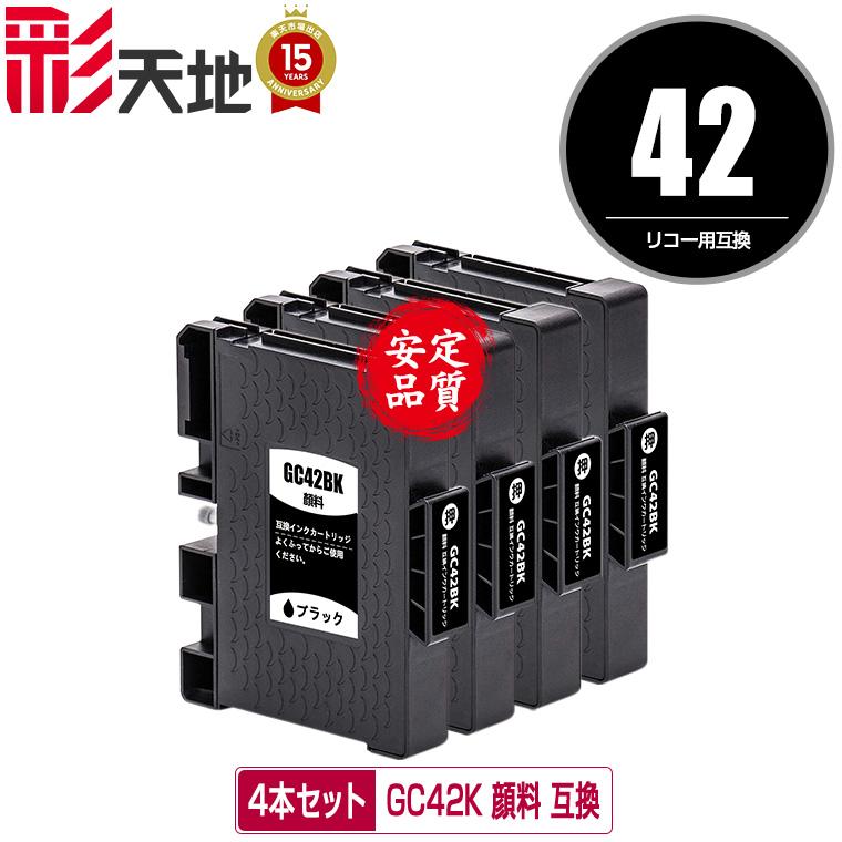 GC42K ブラック 顔料 お得な4個セット リコー用 互換インク