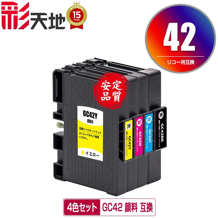 リコー GC42Y GC42K GC42M GC42C インクセット新品 GC42K GC42C GC42M GC42Y 顔料 お得な4色セット リコー用 互換インク