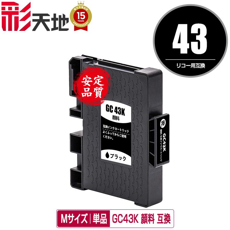 GC43K ブラック 顔料 Mサイズ 単品 リコー用 互換インク インク