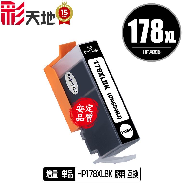 hp純正インク【178】　未使用・半額以下 HP178XL(CN684HJ) 黒 増量 お得な2個セット ヒューレット・パッカード