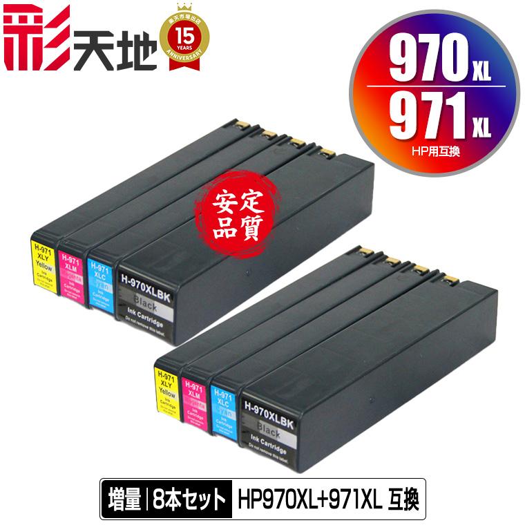 HP970XL HP971XL 染料 お得な4色セット×2 ヒューレットパッカード 互換