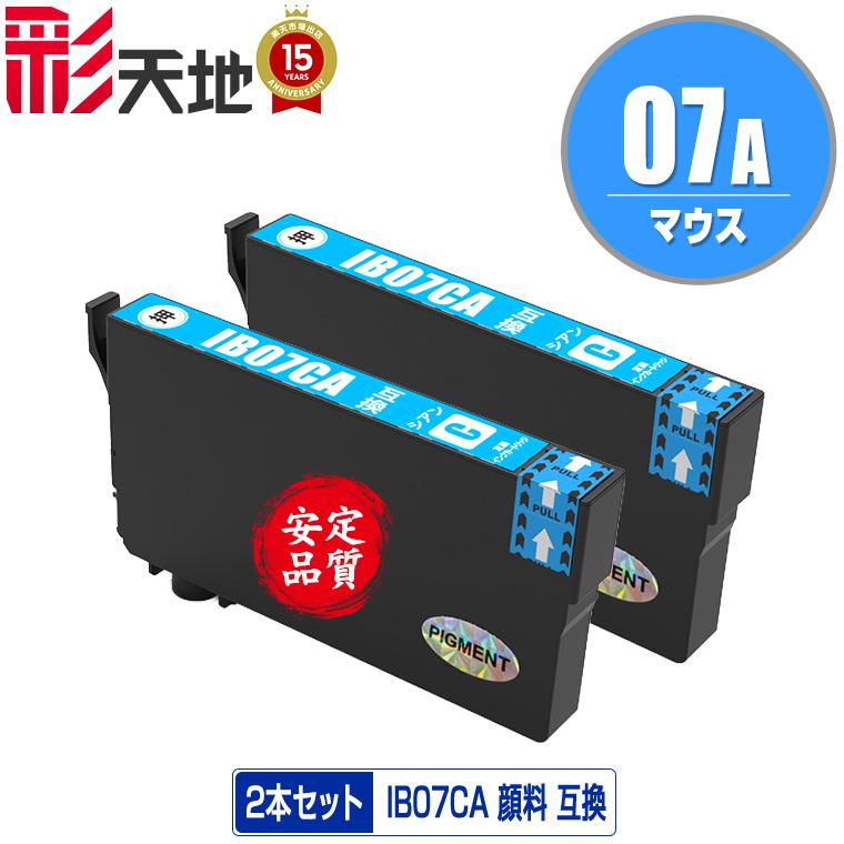 IB07CA シアン 顔料 お得な2個セット エプソン 互換インク