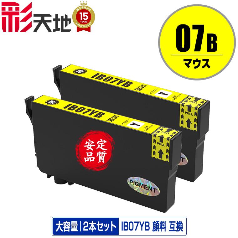 IB07YB (IB07YAの大容量) イエロー 顔料 お得な2個セット