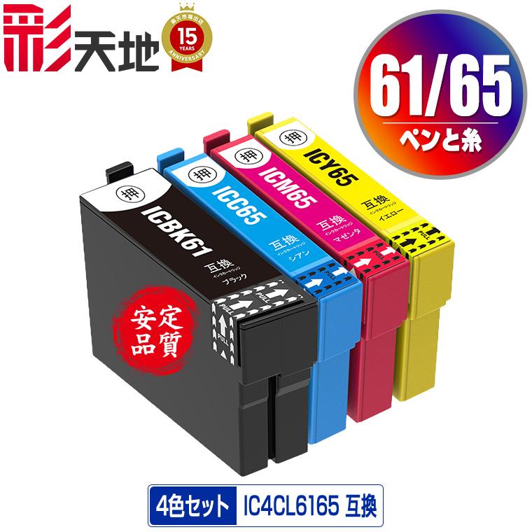 IC4CL6165 4色セット エプソン 互換インク インクカートリッジ 送料