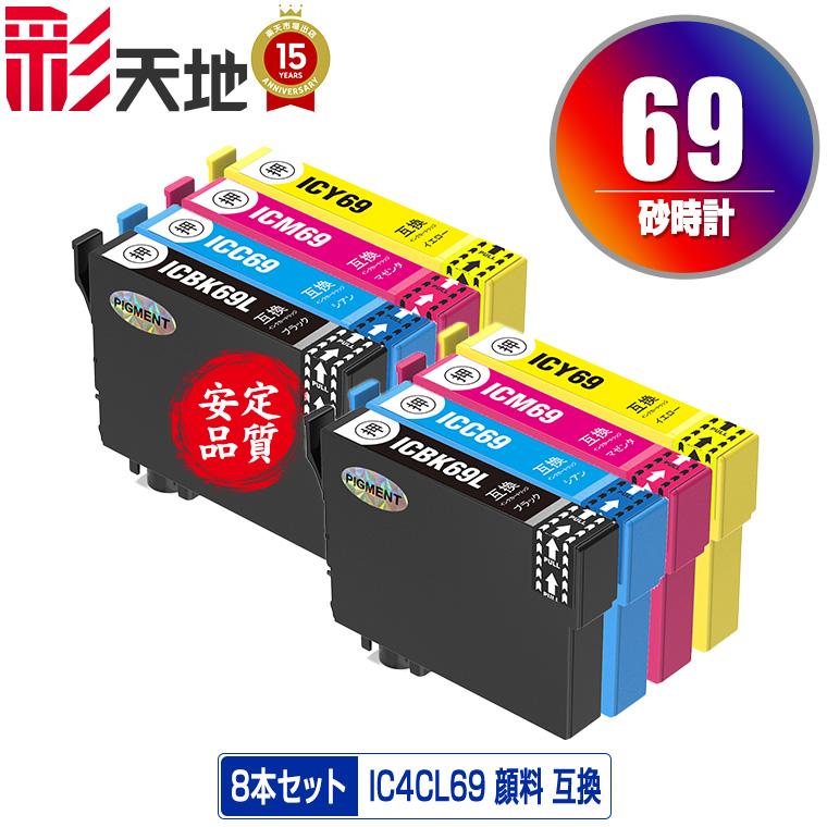 IC4CL69 顔料 増量 お得な4色セット×2 エプソン 互換インク インク