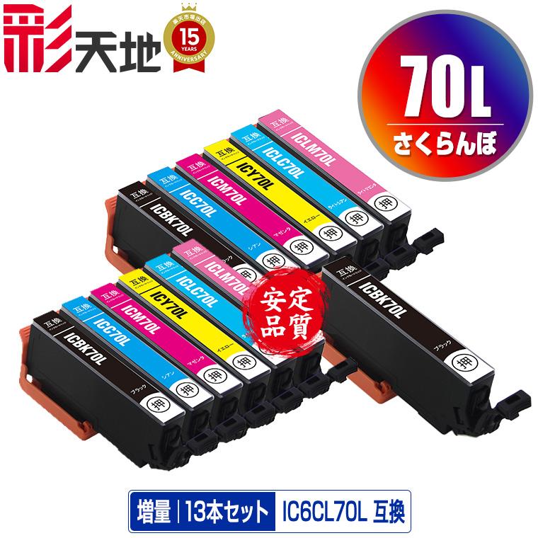 EPSON IC70L 5色増量×2本＋BK×1本 IC6CL70L×2 + ICBK70L 増量 お得な13個セット エプソン 互換インク
