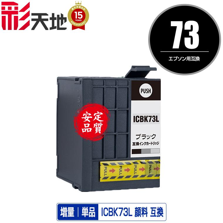 EPSON ICBK73L×4個セット ICBK73L 顔料 増量 単品 エプソン 互換 インク インクカートリッジ