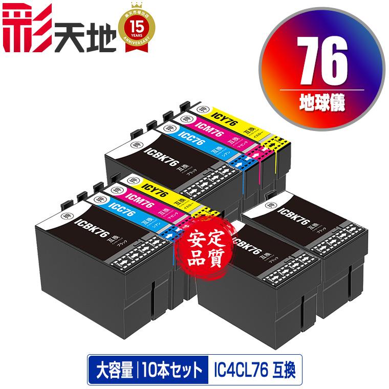 EPSON ICBK76 2セット IC4CL76×2 + ICBK76×2 お得な10個セット エプソン 互換インク インク