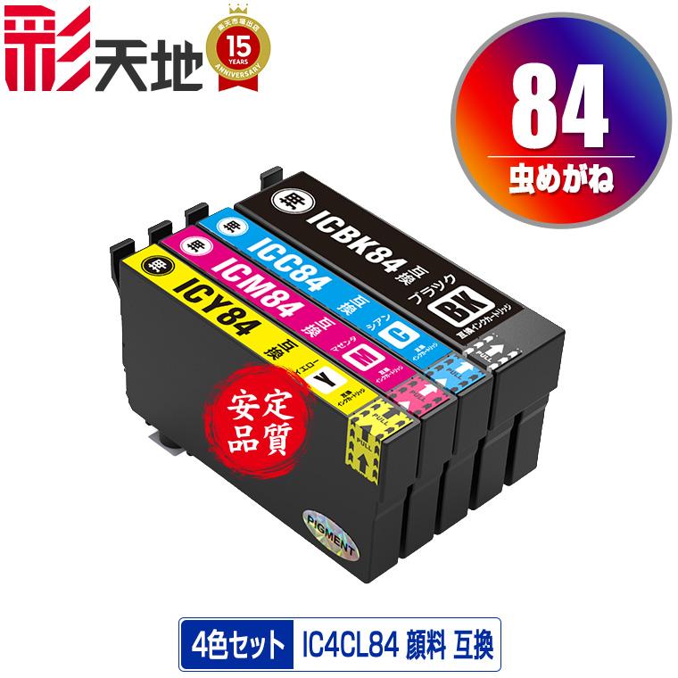IC4CL84 (IC83の大容量) 顔料 4色セット エプソン 互換インク インク  