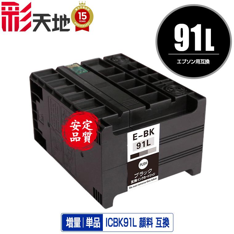 エプソン純正インク　ICBK91L ブラック EPSON（エプソン）対応の互換インク ICBK91L 単品（メール便不可