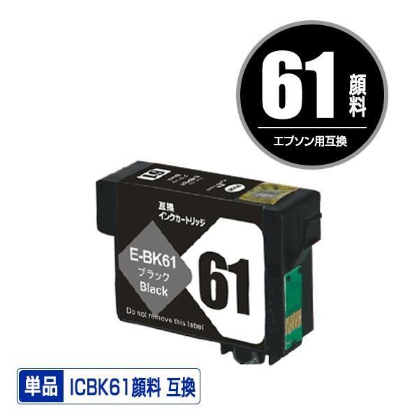 ICBK61 ブラック 顔料 単品 エプソン 互換インク インクカートリッジ IC61 PX-1700F ネットワーク全体の最低価格に挑戦 PX-204 格安販売の PX-1600F PX-603F IC 61PX-203 PX-1200 PX-504A PX-503A PX-205