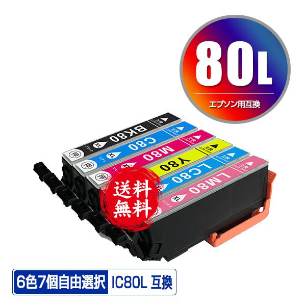 IC80L 増量 6色7個自由選択 エプソン 互換インク インクカートリッジ