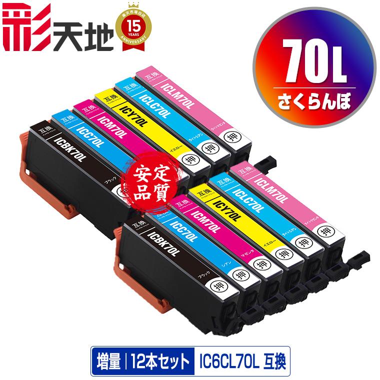 IC6CL70L 増量 お得な6色セット×2 エプソン 互換インク インク 