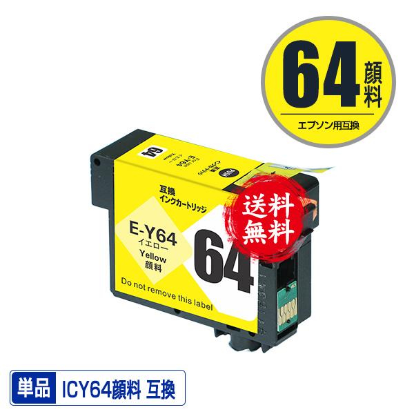 ICY64 イエロー 顔料 単品 エプソン用 互換 インク インクカートリッジ 送料無料 (IC64 IC9CL64 PX-5V IC 64 ...