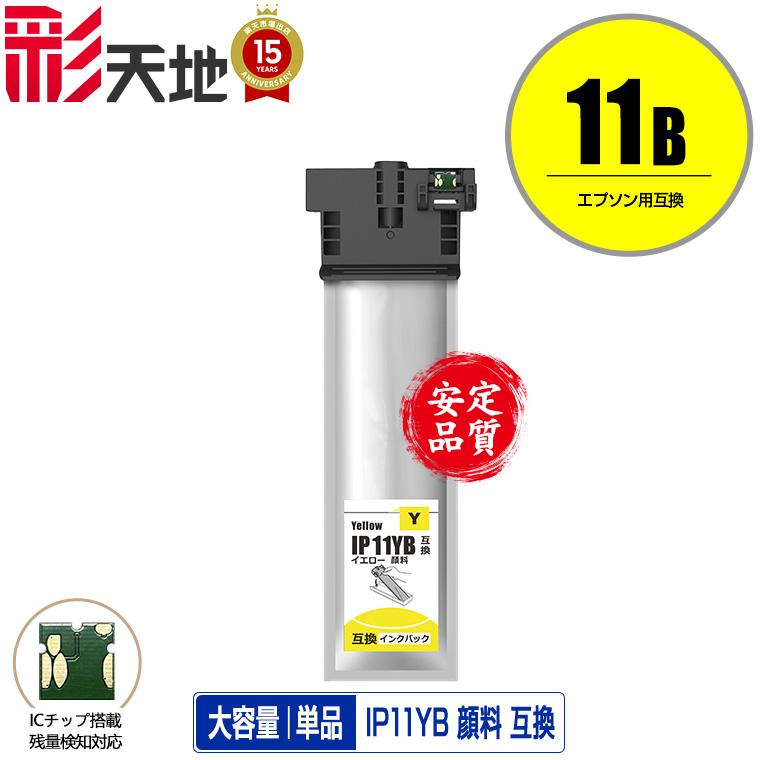 EPSON IP11YB イエローインクカートリッジ IP11YB イエロー 顔料 大容量 単品 エプソン 互換インク パック インク