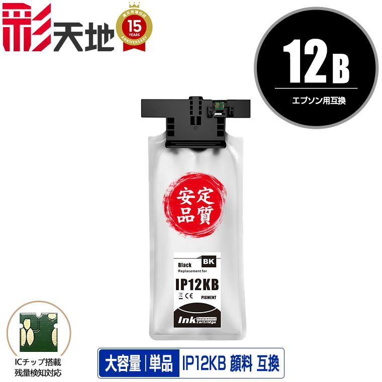 IP12KB ブラック 顔料 単品 エプソン 互換インク パック インク