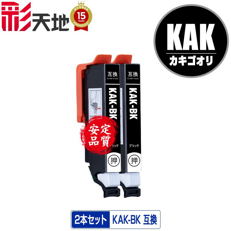KAK-BK ブラック お得な2個セット エプソン 互換インク インク