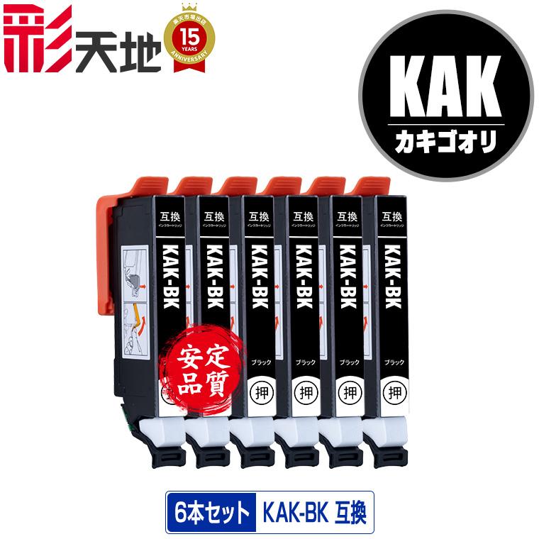 互換インクカートリッジ 30ml 6個セット KAK-BK ブラック お得な6個セット エプソン 互換インク インク