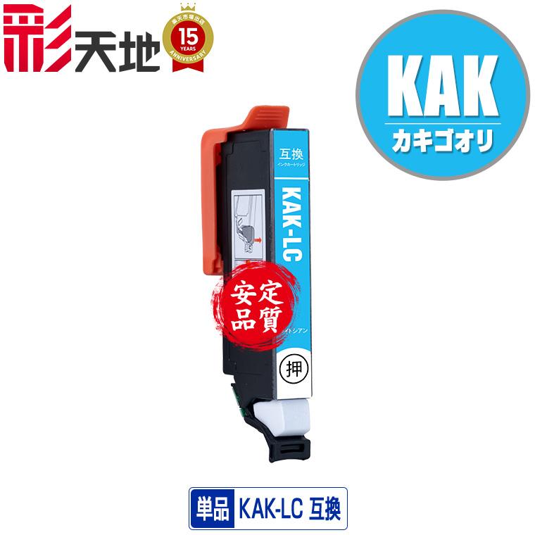 KAK-LC ライトシアン 単品 エプソン 互換インク インクカートリッジ