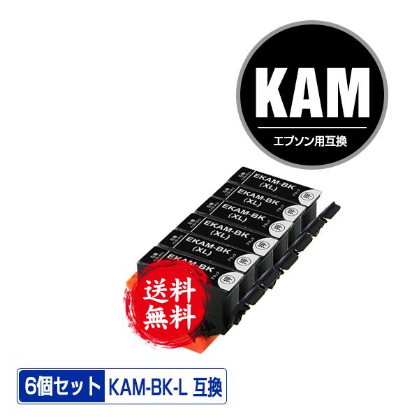 最新作KAM-BK-L ブラック 増量 お得な6個セット エプソン カメ 互換インク インクカートリッジ 送料無料 (KAM KAM-L KAM-BK EP-885AW EP-885AB EP-885AR)