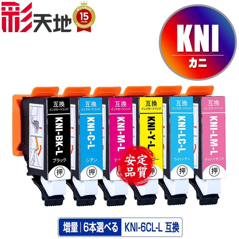 KNI-6CL-L 増量 6個自由選択 エプソン カニ系 互換インク インク