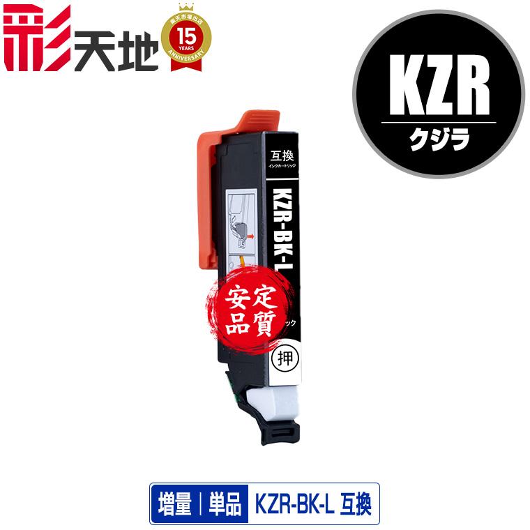 KZR-BK-L ブラック 増量 単品 エプソン用 互換 インク (KZR KZR-L KZR