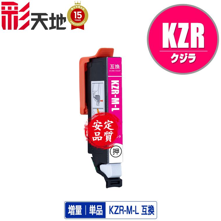 KZR-M-L マゼンタ 増量 単品 エプソン用 互換 インク (KZR KZR-L KZR-M