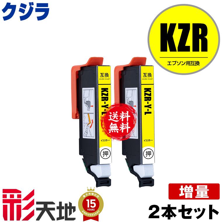 KZR-Y-L イエロー 増量 お得な2個セット メール便 送料無料 エプソン用