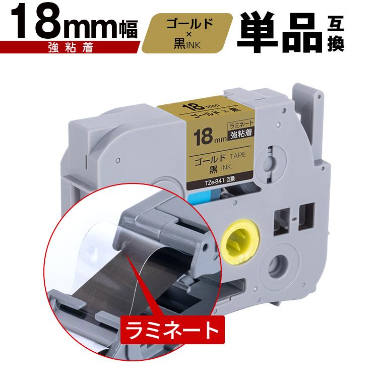 ブラザー用 ピータッチ ラミネートテープ TZe-841 18mm ゴールドテープ