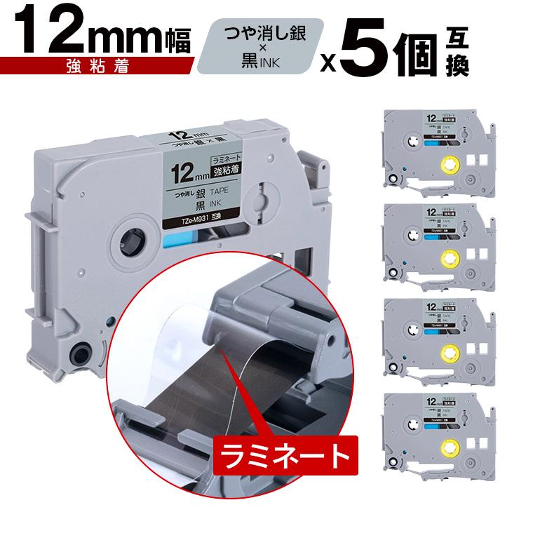 ブラザー用 ピータッチ ラミネートテープ TZe-M931 12mm 銀つや消し