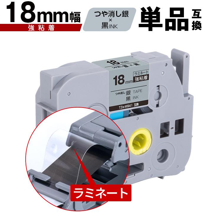 ブラザー用 ピータッチ ラミネートテープ TZe-M941 18mm 銀つや消し