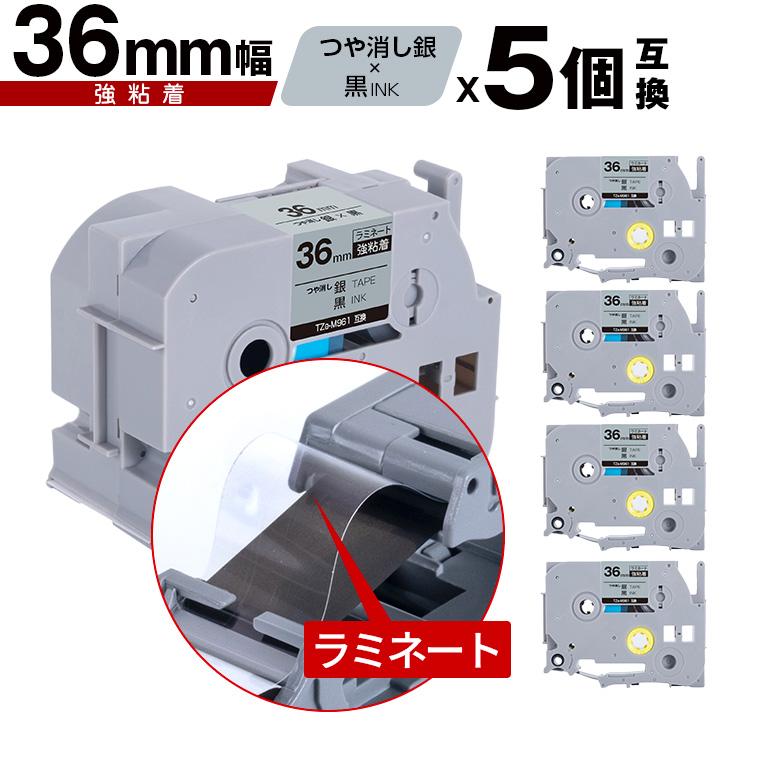 ブラザー用 ピータッチ ラミネートテープ TZe-M961 36mm 銀つや消し