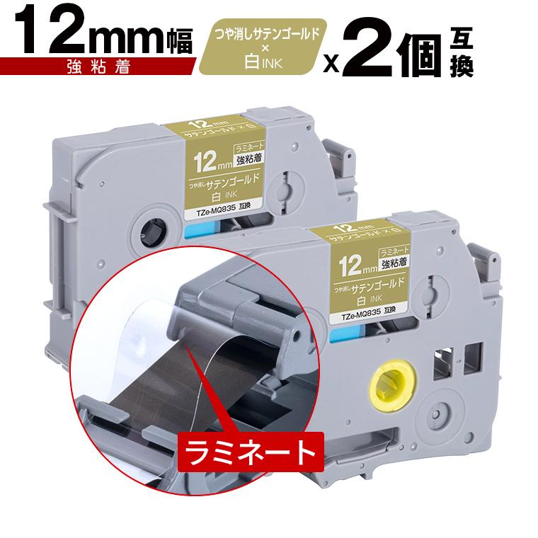 ブラザー用 ピータッチ ラミネートテープ TZe-MQ835 12mm サテン