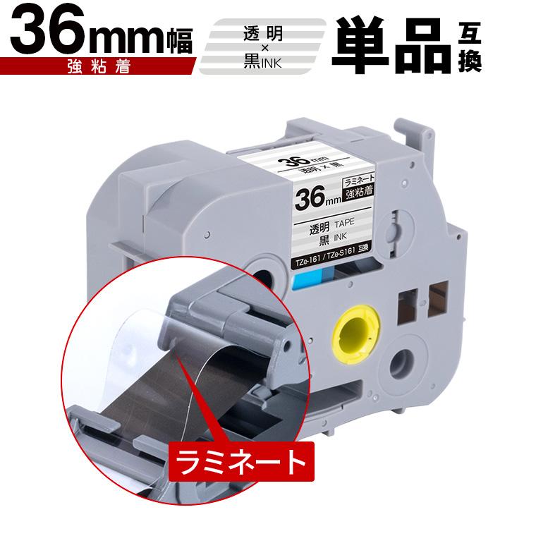 ブラザー用 ピータッチ ラミネートテープ TZe-161 TZe-S161 36mm 透明