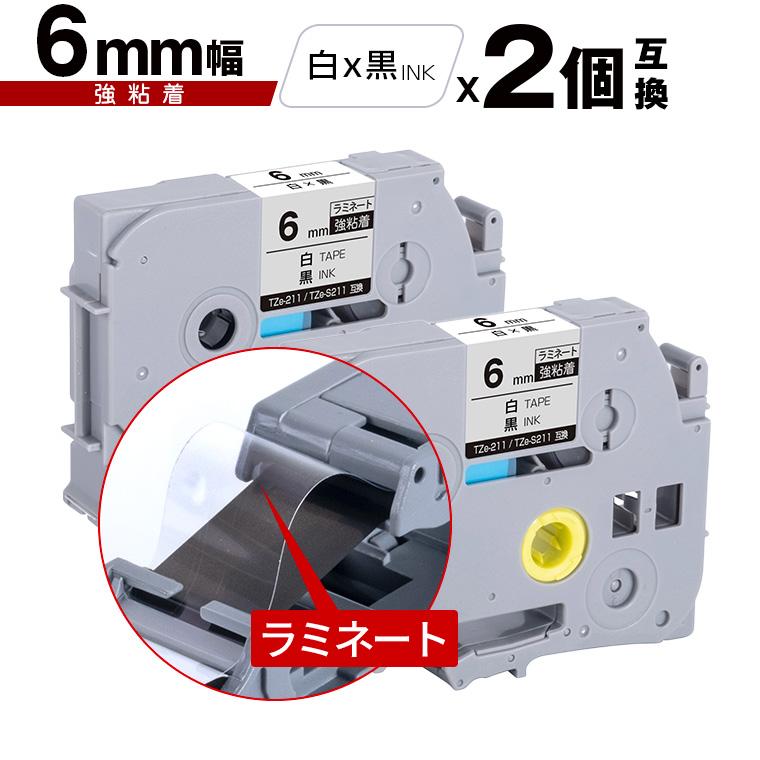 ブラザー用 ピータッチ ラミネートテープ TZe-211 TZe-S211 6mm 白