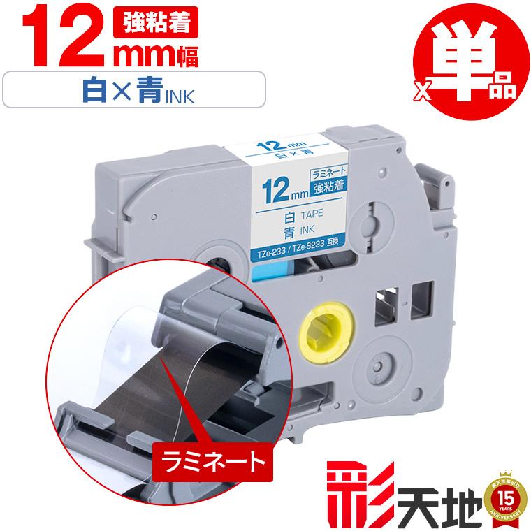 ブラザー用 ピータッチ互換 12mm 白テープ 青文字 TZe-233 TZe-S233 強