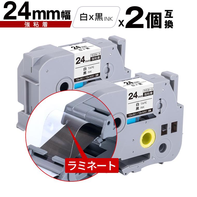 ブラザー用 ピータッチ ラミネートテープ TZe-251 TZe-S251 24mm 白