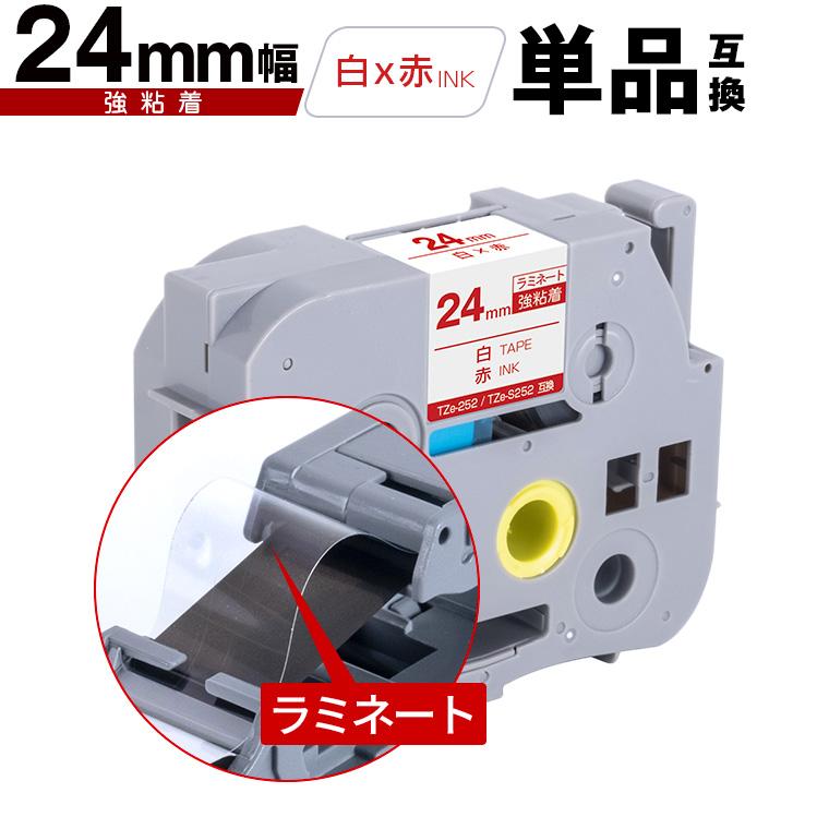 ブラザー用 ピータッチ ラミネートテープ TZe-252 TZe-S252 24mm 白