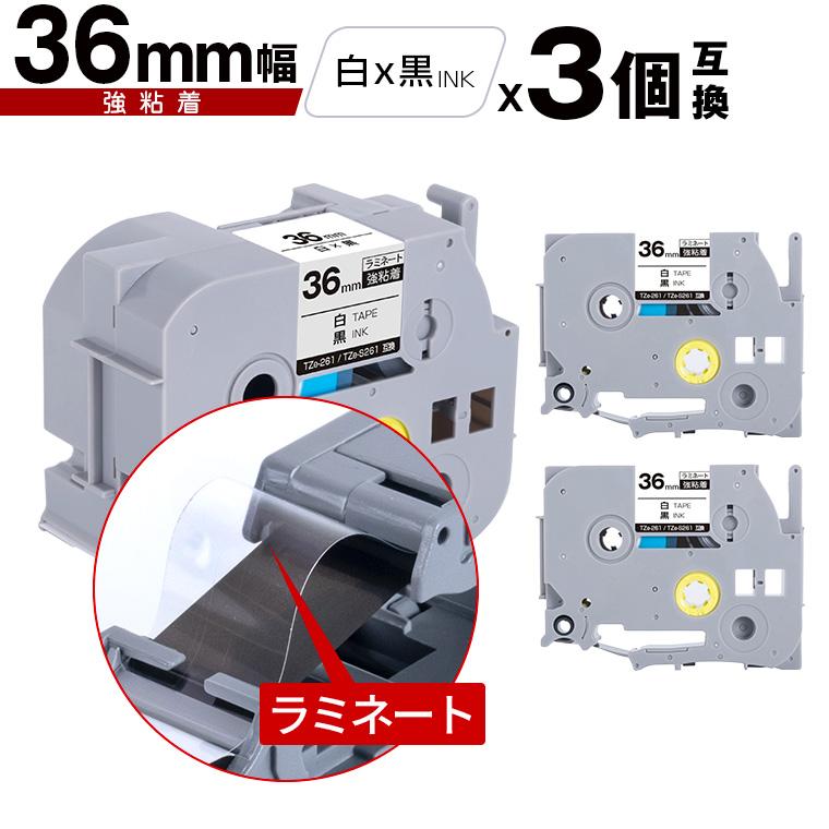 リピーター出品 ブラザー用 ピータッチ ラミネートテープ TZe-261 TZe-S261 36mm 白