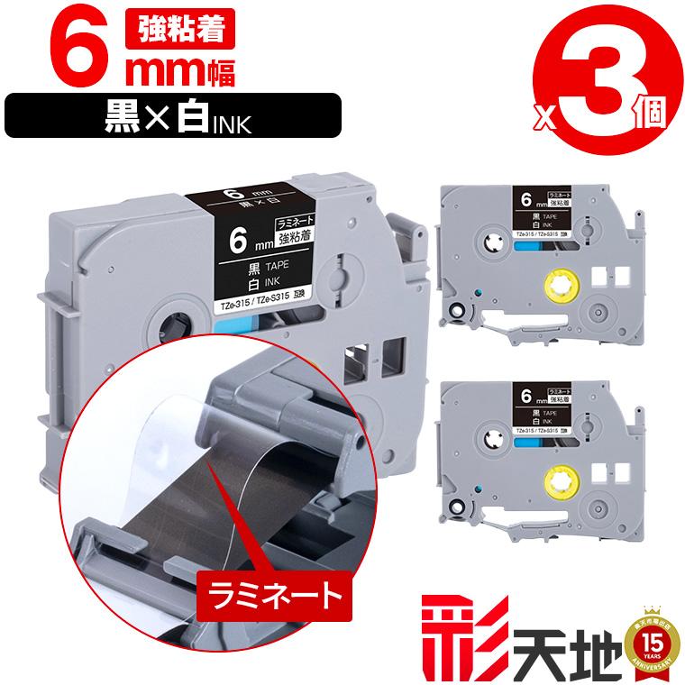 ブラザー用 ピータッチ ラミネートテープ TZe-315 TZe-S315 6mm 黒