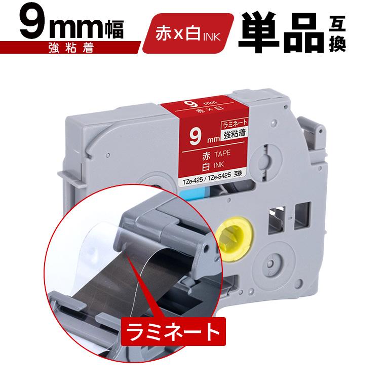 ブラザー用 ピータッチ ラミネートテープ TZe-425 TZe-S425 9mm 赤