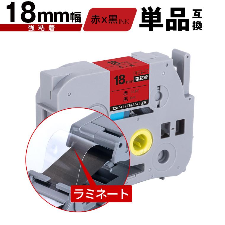 ブラザー用 ピータッチ ラミネートテープ TZe-441 TZe-S441 18mm 赤