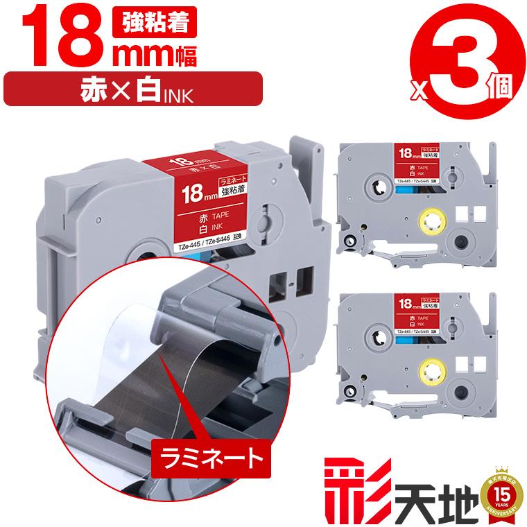 ブラザー用 ピータッチ互換 18mm 赤テープ 白文字 TZe-445 TZe-S445 強