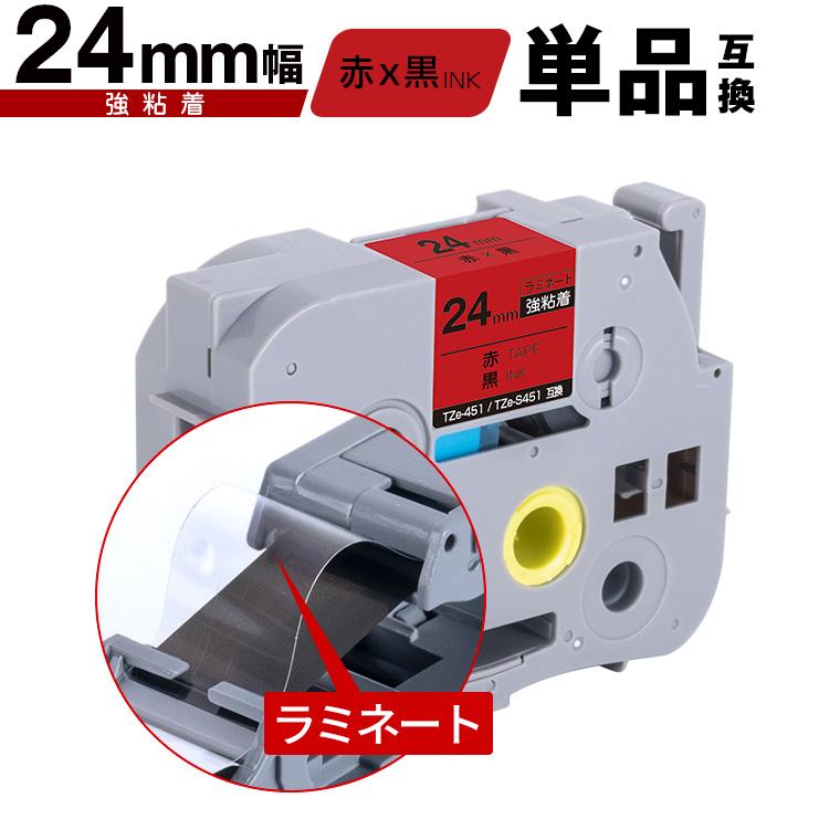 ブラザー用 ピータッチ ラミネートテープ TZe-451 TZe-S451 24mm 赤