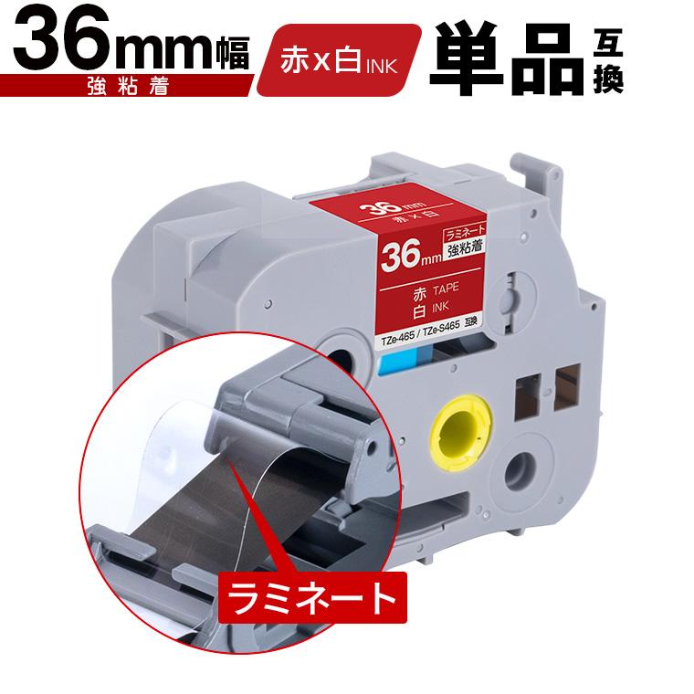ブラザー用 ピータッチ ラミネートテープ TZe-465 TZe-S465 36mm 赤