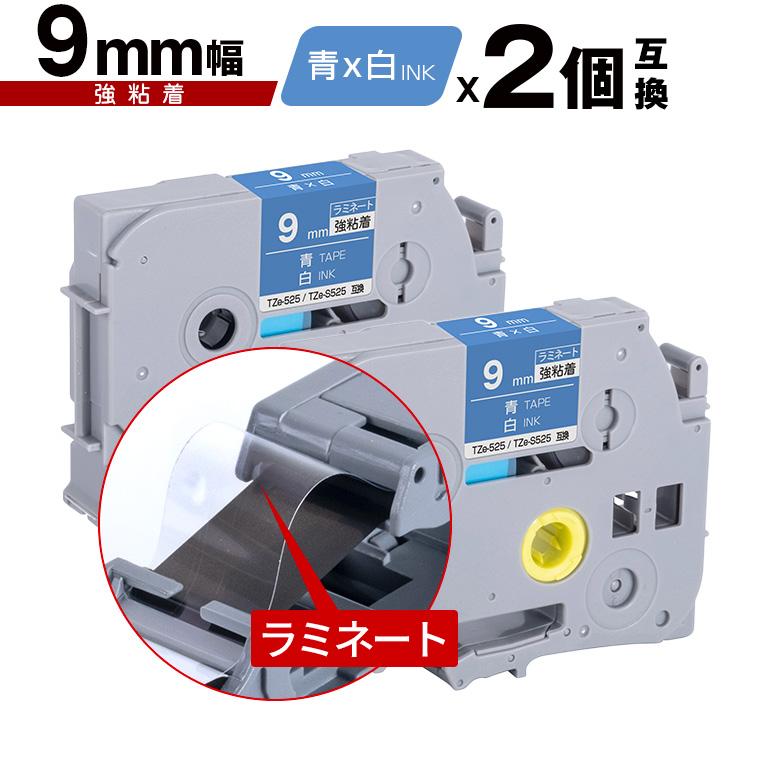 ブラザー用 ピータッチ ラミネートテープ TZe-525 TZe-S525 9mm 青