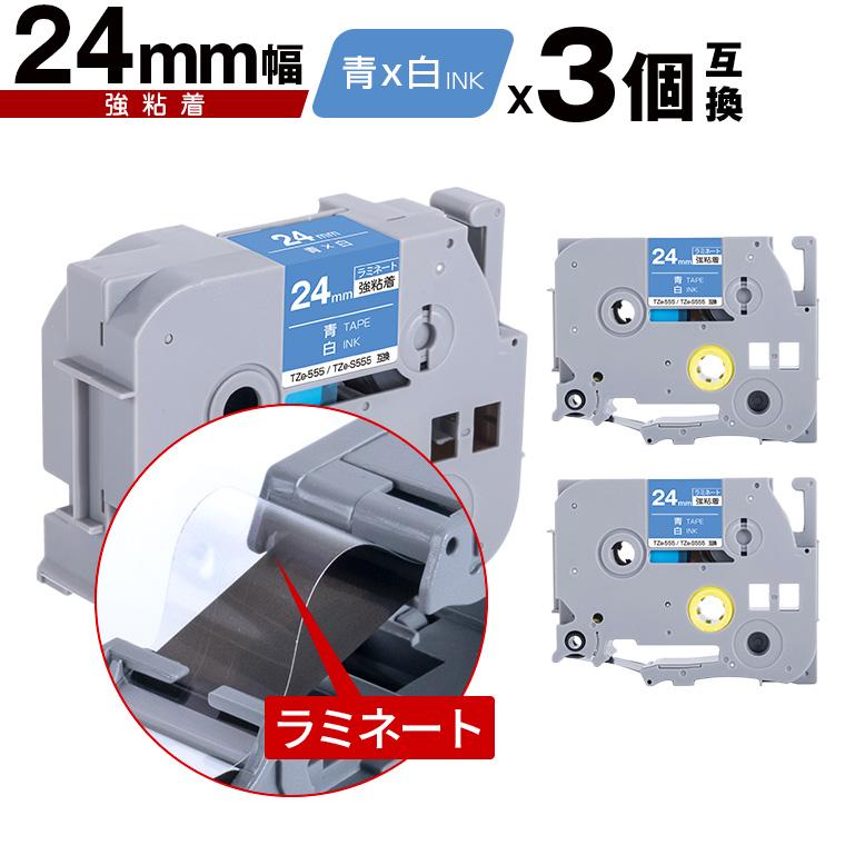 ブラザー用 ピータッチ ラミネートテープ TZe-555 TZe-S555 24mm 青