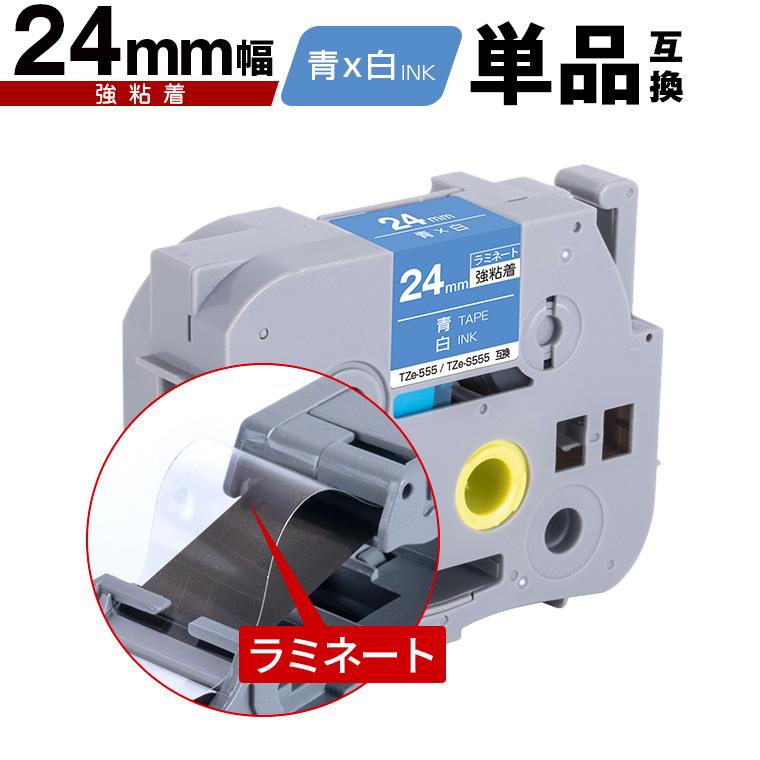 ブラザー用 ピータッチ ラミネートテープ TZe-555 TZe-S555 24mm 青